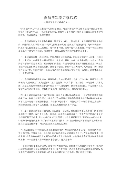 向解放军学习读后感