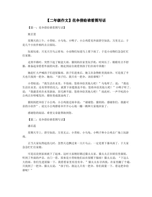【二年级作文】花伞借给谁看图写话