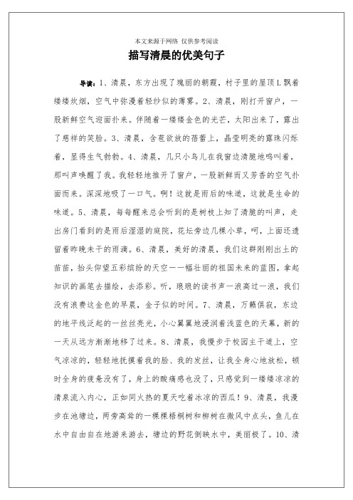 描写清晨的优美句子