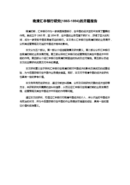 晚清汇丰银行研究(1865-1894)的开题报告