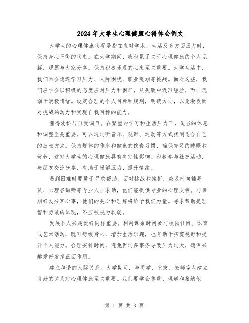 2024年大学生心理健康心得体会例文（二篇）