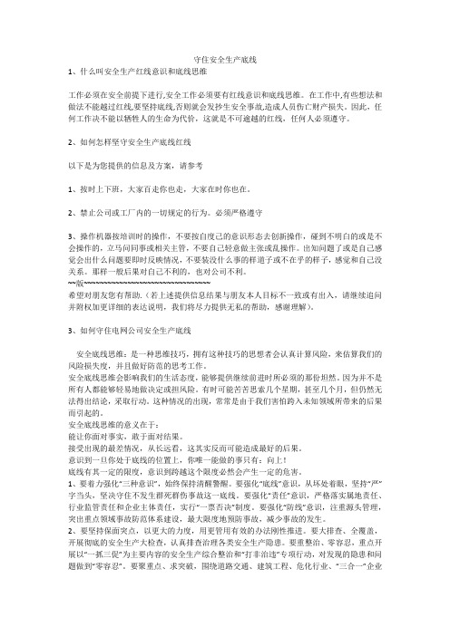 守住安全生产底线安全生产