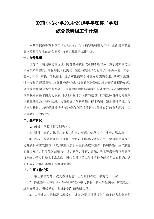 XX小学第二学期综合教研组工作计划