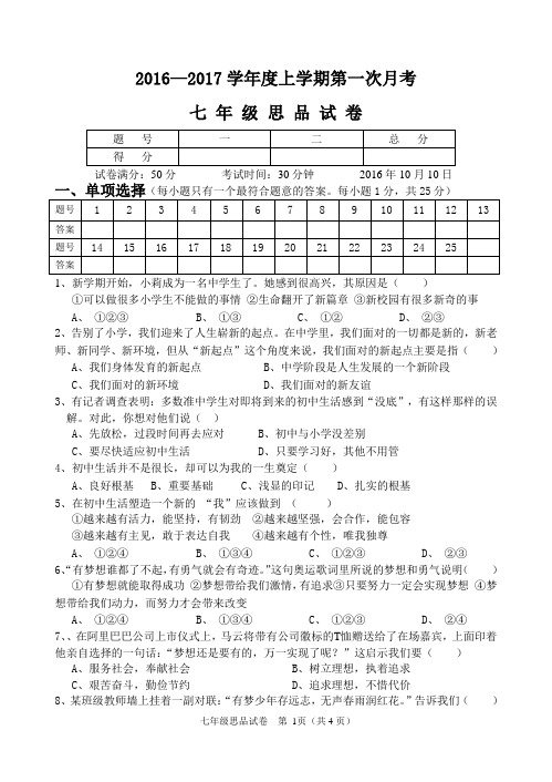 2016-2017学年度上学期第一次月考卷(七年级思品)