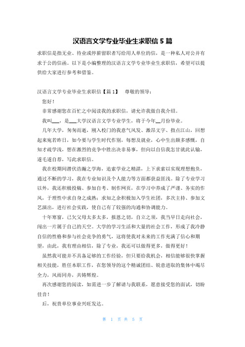 汉语言文学专业毕业生求职信5篇