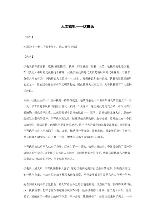 人文始祖——伏羲氏..._《中华上下五千年》_原文_出处_内容