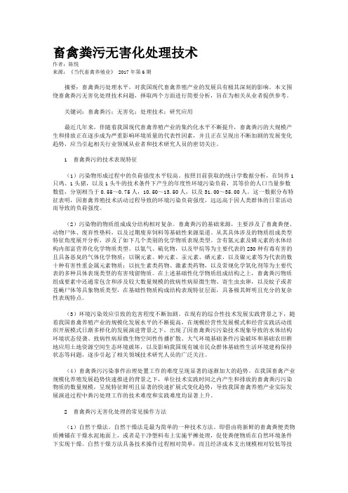 畜禽粪污无害化处理技术