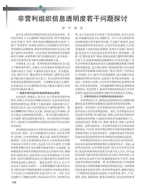 非营利组织信息透明度若干问题探讨