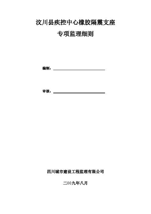 橡胶隔震支座监理细则