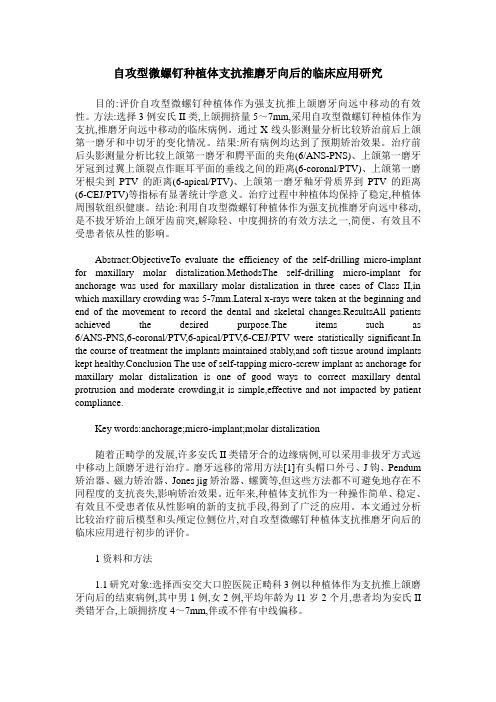 自攻型微螺钉种植体支抗推磨牙向后的临床应用研究