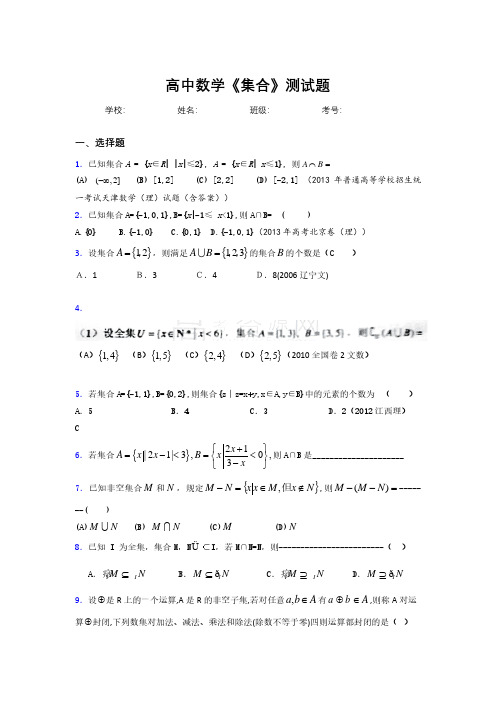 新高中数学《集合》专项测试 (956)