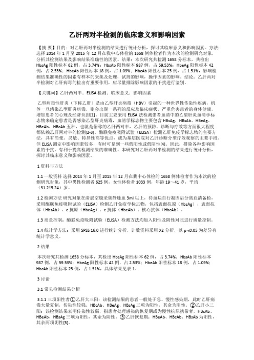 乙肝两对半检测的临床意义和影响因素