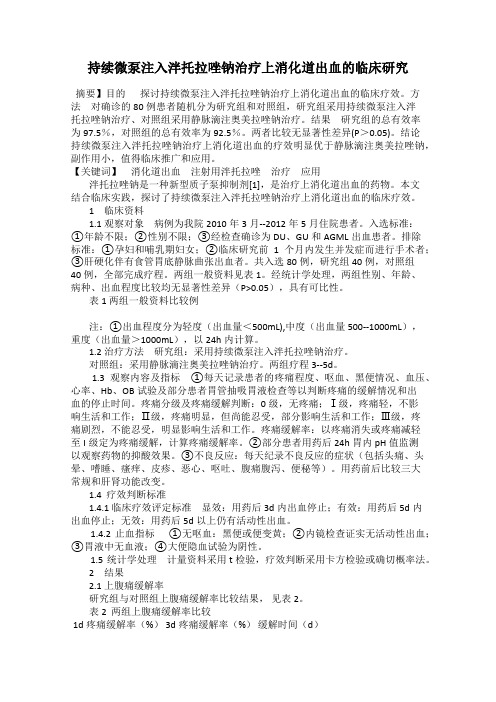 持续微泵注入泮托拉唑钠治疗上消化道出血的临床研究