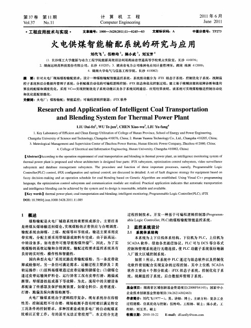 火电供煤智能输配系统的研究与应用