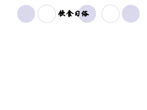 世界各地饮食习俗