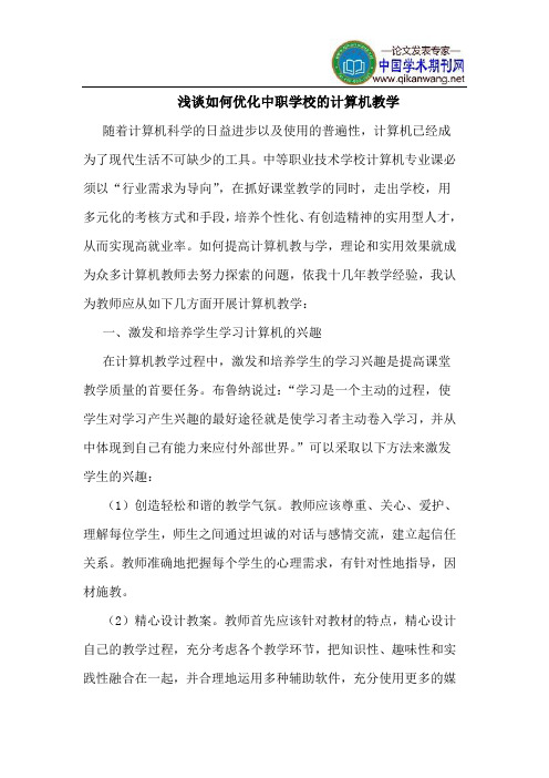 如何优化中职学校的计算机教学