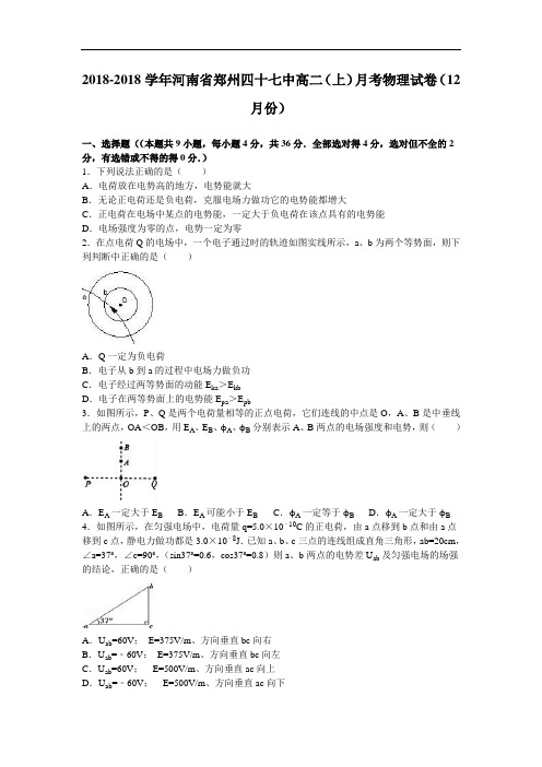 河南省郑州四十七中2018学年高二上学期月考物理试卷12