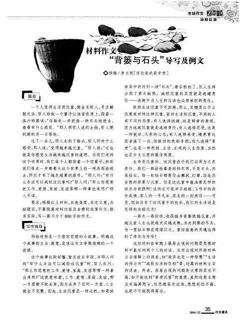 材料作文“背篓与石头”导写及例文