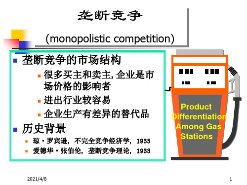 8市场结构之垄断竞争PPT课件