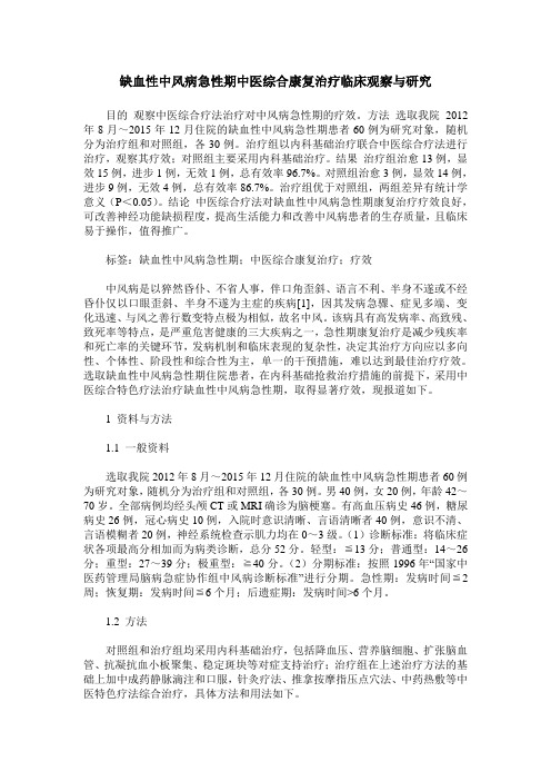 缺血性中风病急性期中医综合康复治疗临床观察与研究