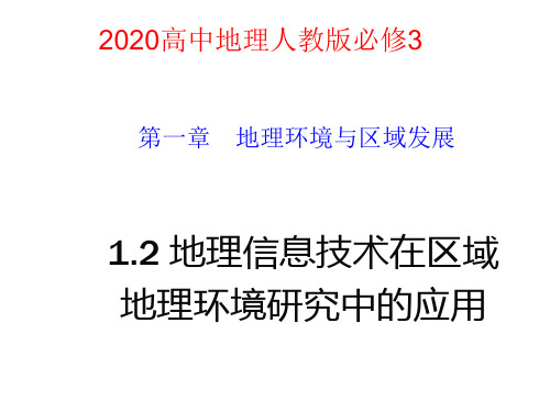 高中地理 人教版必修3同步课件：1.2地理信息技术在区域地理环境研究中的应用(共44张ppt)