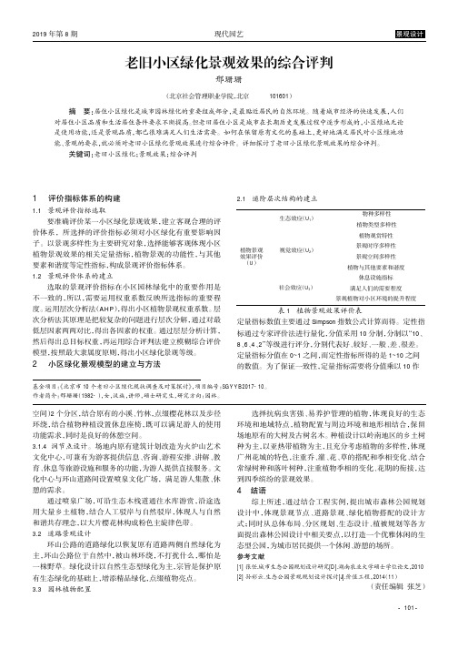 老旧小区绿化景观效果的综合评判
