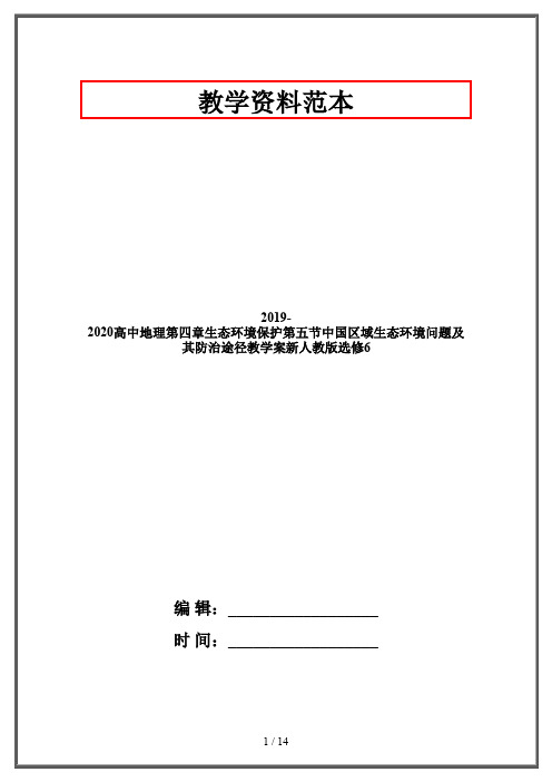 2019-2020高中地理第四章生态环境保护第五节中国区域生态环境问题及其防治途径教学案新人教版选修6