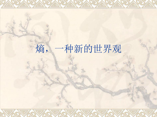 苏教版高中语文选修《熵：一种新的世界观》课件1