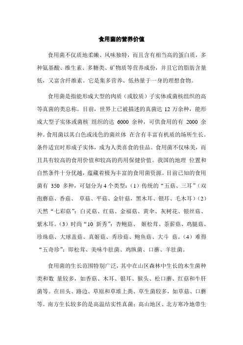 食用菌的营养价值
