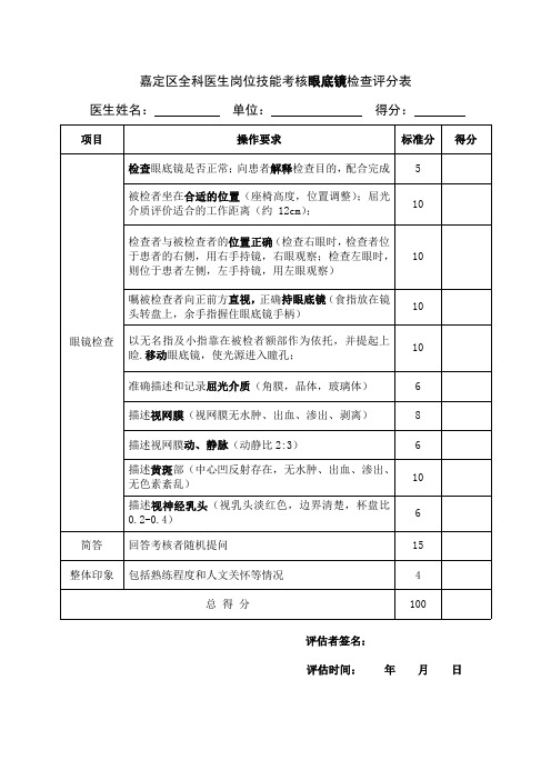 2眼底镜操作评分表2019(1)