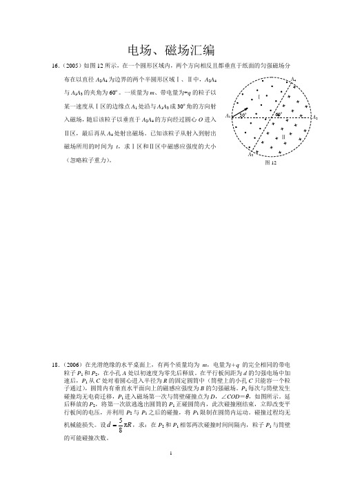 2005年至2012年广东高考物理广一广二电场、磁场汇编