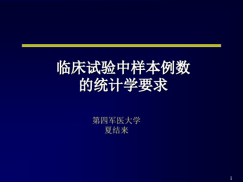 样本例数的统计学要求