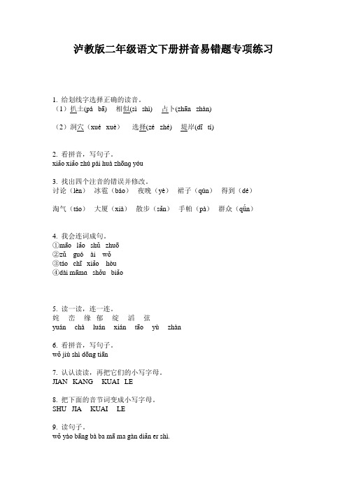 泸教版二年级语文下册拼音易错题专项练习