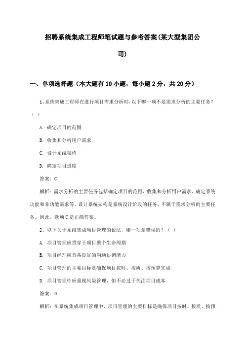 系统集成工程师招聘笔试题与参考答案(某大型集团公司)