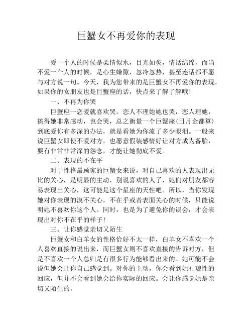 巨蟹女不再爱你的表现