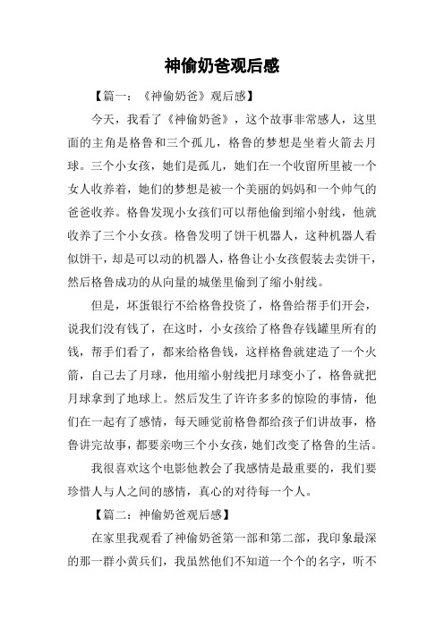 神偷奶爸观后感