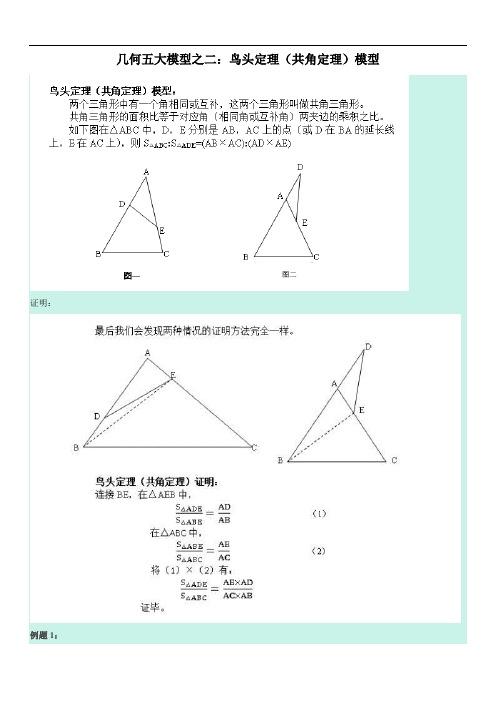 几何五大模型之二：鸟头定理(共角定理)模型讲课教案