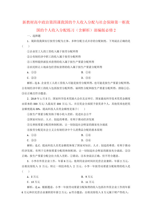 新教材高中政治第四课我国的个人收入分配与社会保障第一框我国的个人收入分配练习(含解析)部编版必修2