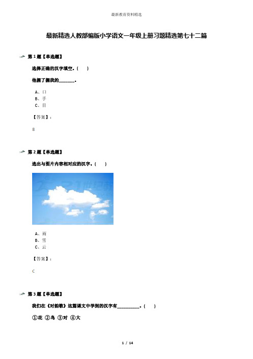 最新精选人教部编版小学语文一年级上册习题精选第七十二篇