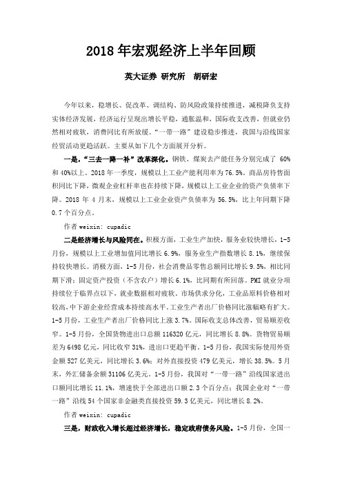 2018年宏观经济上半年回顾