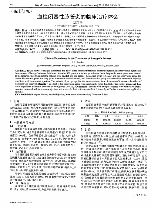 血栓闭塞性脉管炎的临床治疗体会