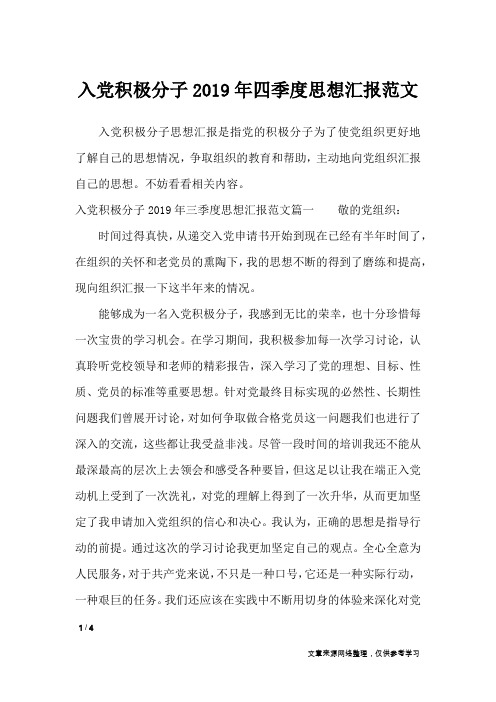 入党积极分子2019年四季度思想汇报范文_思想汇报