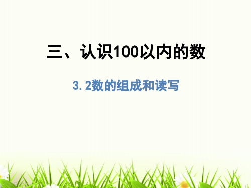 (赛课课件)一年级下册数学课件- 3.2数的组成和读写(共20张PPT)