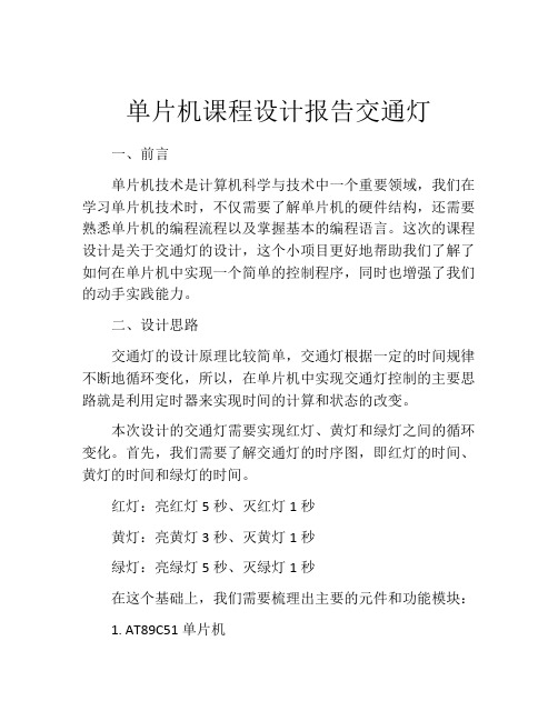 单片机课程设计报告交通灯