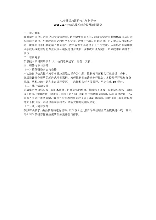 2016-2017年信息技术能力提升培训计划