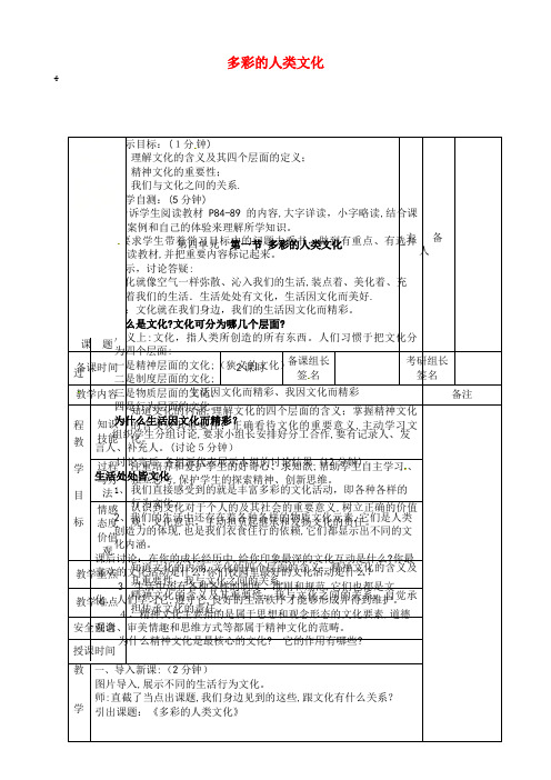 九年级道德与法治上册第四单元文化的传承与交流第一节多彩的人类文化教案湘教版(2021-2022学年)