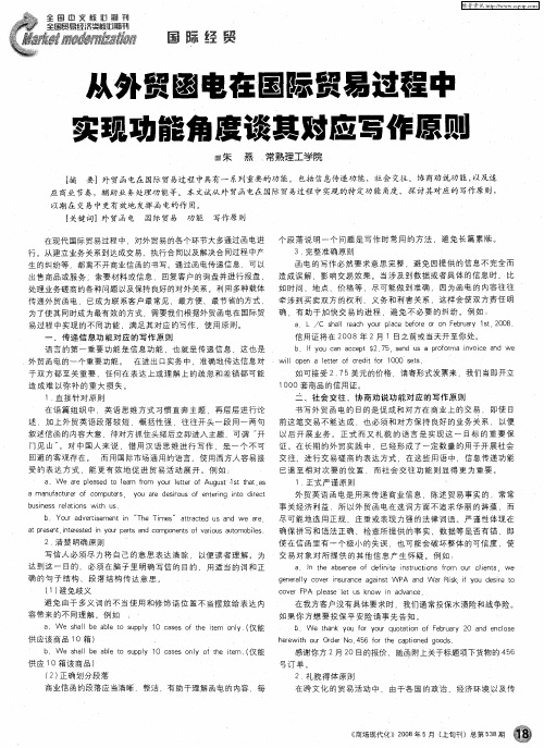 从外贸函电在国际贸易过程中实现功能角度谈其对应写作原则