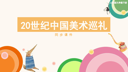 人教版九年级美术下册《20世纪中国美术巡礼》同步课件