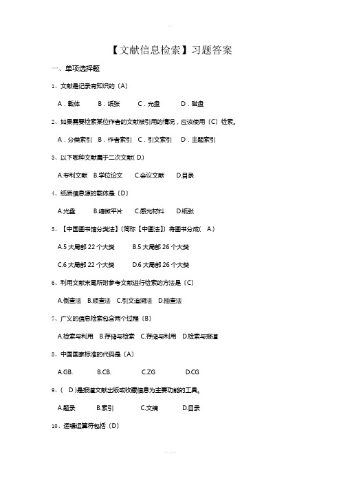 《文献信息检索》习题答案--文献信息检索(答案)