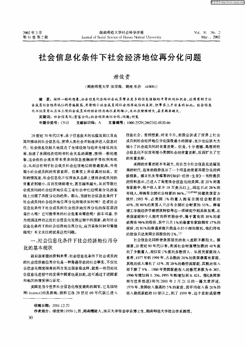社会信息化条件下社会经济地位再分化问题